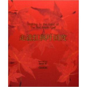 走進(jìn)紅楓葉國(guó)度 走進(jìn)紅楓葉國(guó)度