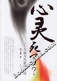 心靈死了:大腦與內(nèi)臟的對(duì)話(huà) 心靈死了:大腦與內(nèi)臟的對(duì)話(huà)