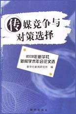 傳媒競爭與對策選擇:2002年新華社新聞學術年會論文選 傳媒競爭與對策選擇:2002年新華社新聞學術年會論文選