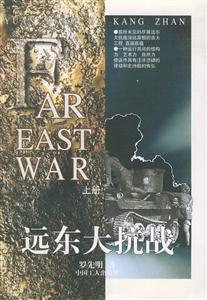 遠東大抗戰 遠東大抗戰