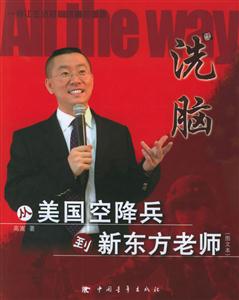 洗腦:從美國空降兵到新東方老師:圖文本 洗腦:從美國空降兵到新東方老師:圖文本