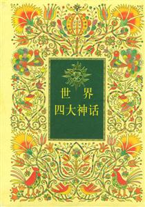 世界四大神話 世界四大神話