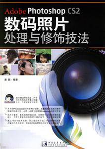 數碼照片處理與修飾技法 數碼照片處理與修飾技法