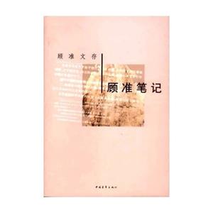 顧準(zhǔn)筆記 顧準(zhǔn)筆記