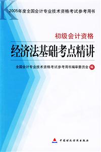 經濟法基礎考點精講 經濟法基礎考點精講
