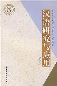 漢語研究與應用 漢語研究與應用