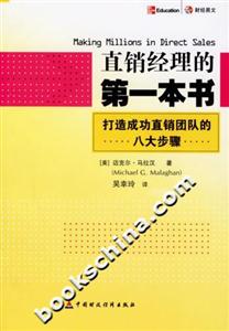 直銷經(jīng)理的第一本書:打造成功直銷團(tuán)隊(duì)的八大步驟 直銷經(jīng)理的第一本書:打造成功直銷團(tuán)隊(duì)的八大步驟
