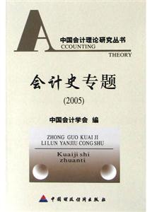 會計史專題(2005) 會計史專題(2005)