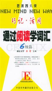 通過閱讀學詞匯:六級篇 通過閱讀學詞匯:六級篇