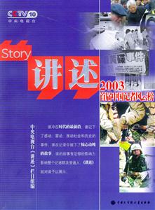 講述STORY2003首屆中國記者風云榜 講述STORY2003首屆中國記者風云榜