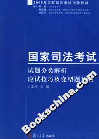 國家司法考試試題分類解析應試技巧及變型題預測 國家司法考試試題分類解析應試技巧及變型題預測