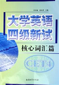 大學英語四級新試:核心詞匯篇 大學英語四級新試:核心詞匯篇