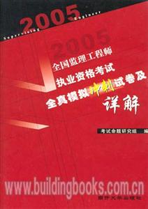 全國(guó)監(jiān)理工程師執(zhí)業(yè)資格考試全真模擬沖刺試卷及詳解 全國(guó)監(jiān)理工程師執(zhí)業(yè)資格考試全真模擬沖刺試卷及詳解