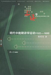 明代中晚期講學運動：1522～1626