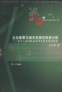企業聚集與城市發展的制度分析長江三角洲地區城市發展的路徑探究