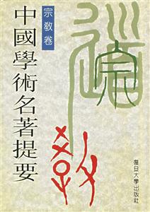 中國學術名著提要:宗教卷 中國學術名著提要:宗教卷