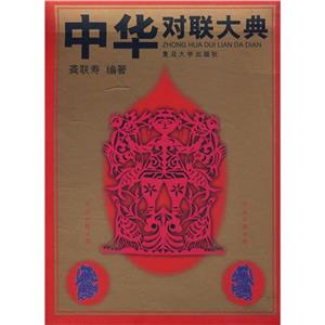 中華對聯大典 中華對聯大典