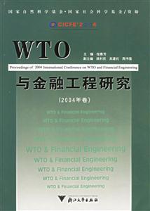 WTO與金融工程研究2004卷 WTO與金融工程研究2004卷