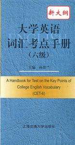 大學英語詞匯考點手冊 大學英語詞匯考點手冊