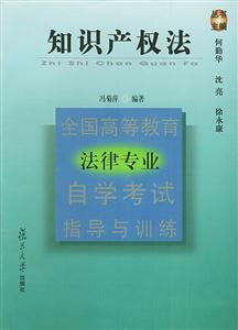全國高等教育法律專業自學考試指導與訓練:知識產權法 全國高等教育法律專業自學考試指導與訓練:知識產權法
