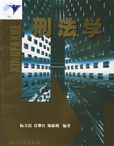刑法學(xué)1 刑法學(xué)1