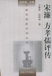 宋濂方孝孺評傳 宋濂方孝孺評傳