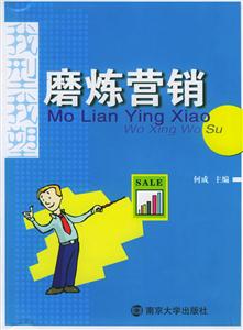 我型我塑:磨煉營銷 我型我塑:磨煉營銷