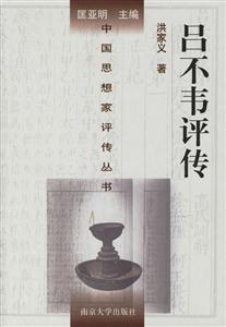 呂不韋評偉 呂不韋評偉