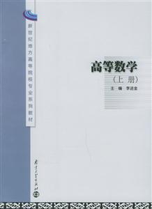 高等數學(上冊)――新世紀地方高等院校專業系列教材 高等數學(上冊)――新世紀地方高等院校專業系列教材