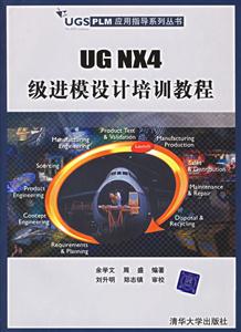UGNX4級進模設計培訓教程 UGNX4級進模設計培訓教程