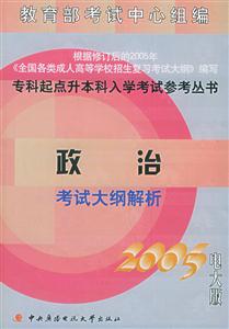 政治考試大綱解析:2005電大版 政治考試大綱解析:2005電大版