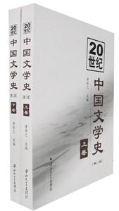 20世紀中國文學史 20世紀中國文學史