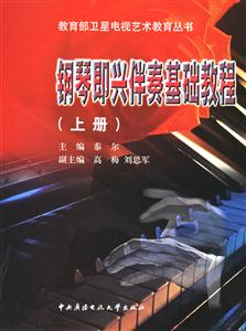 鋼琴即興伴奏基礎教程 鋼琴即興伴奏基礎教程