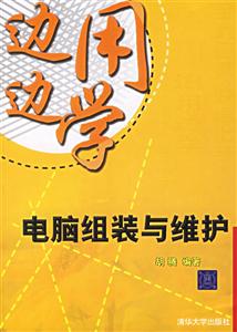 邊學邊用:電腦組裝與維護 邊學邊用:電腦組裝與維護
