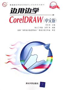 邊用邊學CoreIDRAW:中文版 邊用邊學CoreIDRAW:中文版