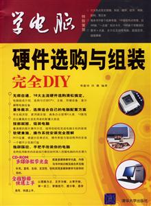 硬件選購與組裝完全DIY 硬件選購與組裝完全DIY