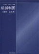 機械制圖:機類近機類 機械制圖:機類近機類
