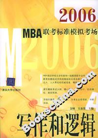2006MBA聯(lián)考標準模擬考場:寫作和邏輯 2006MBA聯(lián)考標準模擬考場:寫作和邏輯