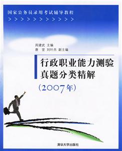 行政職能能力測驗真題分類精解(2007年) 行政職能能力測驗真題分類精解(2007年)