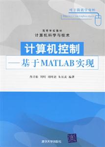 計(jì)算機(jī)控制基于MATLAB實(shí)現(xiàn) 計(jì)算機(jī)控制基于MATLAB實(shí)現(xiàn)
