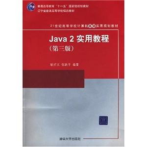 Java2實(shí)用教程(第3版) Java2實(shí)用教程(第3版)