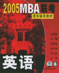2005MBA聯考清華輔導教材:英語 2005MBA聯考清華輔導教材:英語