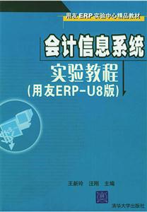 會計信息系統(tǒng)實驗教程:用友ERPU8版 會計信息系統(tǒng)實驗教程:用友ERPU8版