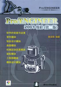 Pro/ENGINEER2001教程 Pro/ENGINEER2001教程