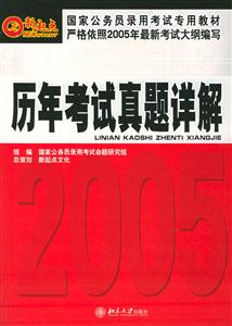 歷年考試真題詳解2005 歷年考試真題詳解2005