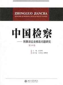 中國檢察 中國檢察