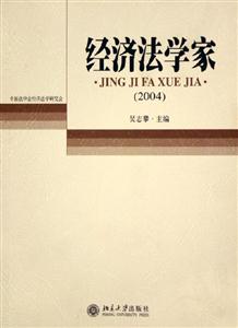 經濟法學家:2004 經濟法學家:2004