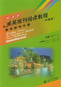 美英報(bào)刊閱讀教程:中級(jí)本:教學(xué)參考手冊(cè):精選版 美英報(bào)刊閱讀教程:中級(jí)本:教學(xué)參考手冊(cè):精選版
