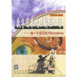 數(shù)字圖象處理編程入門:做一個自己的Photoshop 數(shù)字圖象處理編程入門:做一個自己的Photoshop