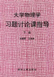 大學(xué)物理學(xué)――習(xí)題討論課指導(dǎo) 大學(xué)物理學(xué)――習(xí)題討論課指導(dǎo)